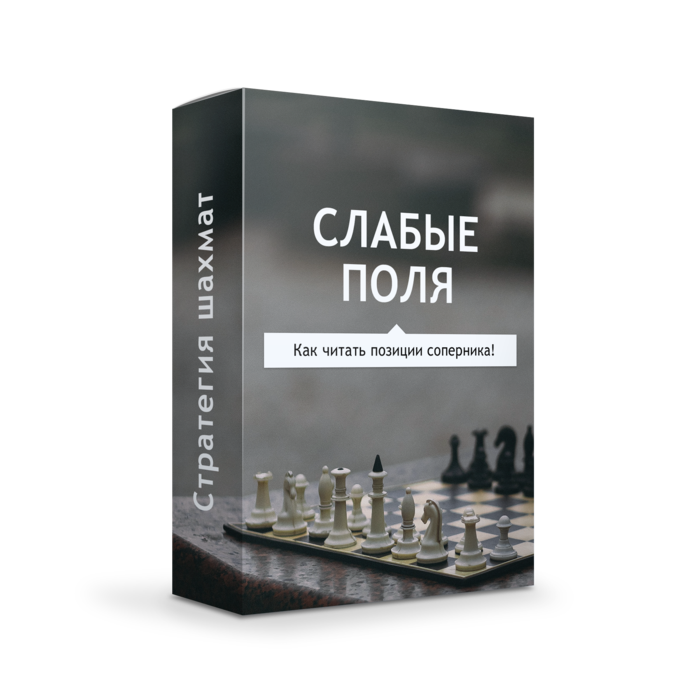Стратегия "Слабые поля"