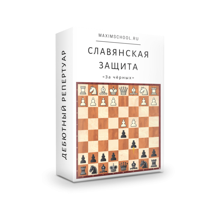 Славянская защита за чёрных