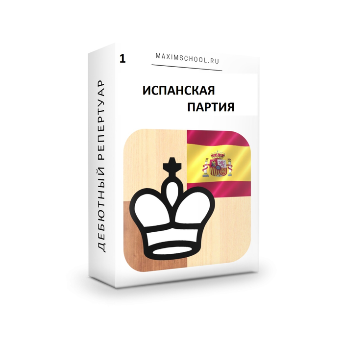 Испанская партия - "a6+b5+Kf6"  схема игры за белых 1 часть