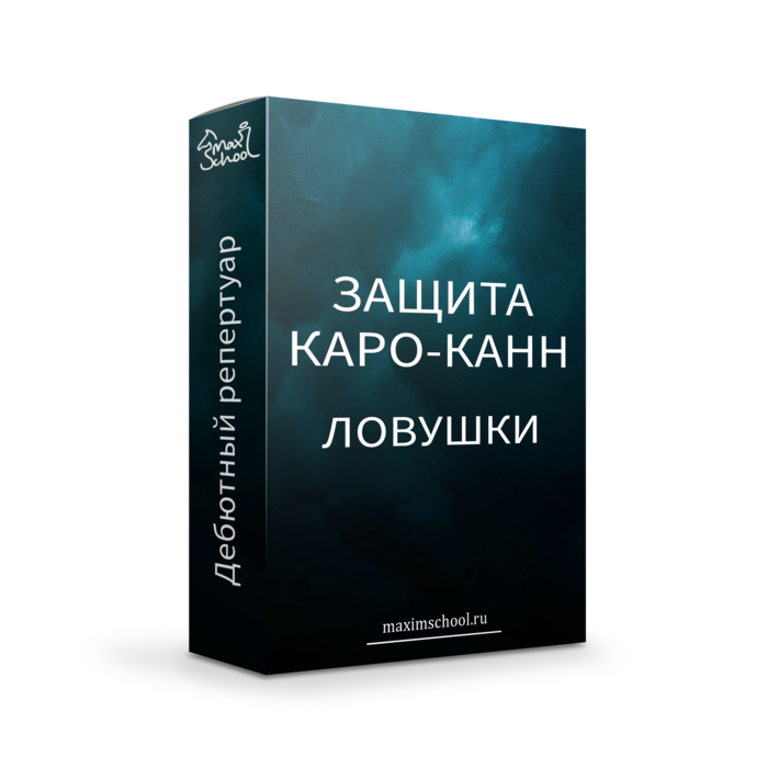 ЛОВУШКИ КАРО-КАНН