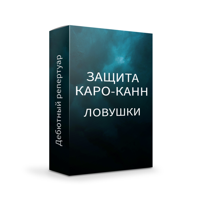 Ловушки Каро-Канн за белых