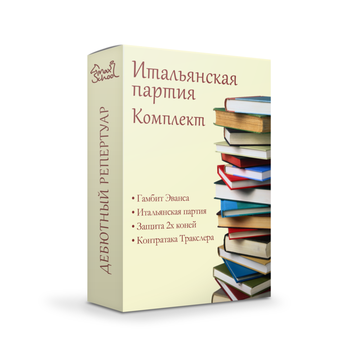 Комплект за белых : Гамбит Эванса + Итальянка + Защита 2х коней + Контратака Тракслера