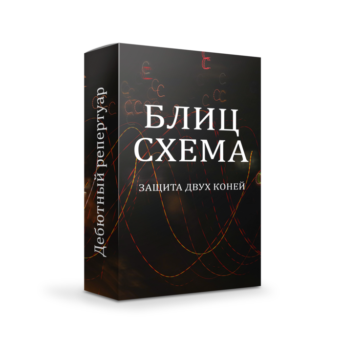 Защита 2х коней за черных - 4.Kg5!