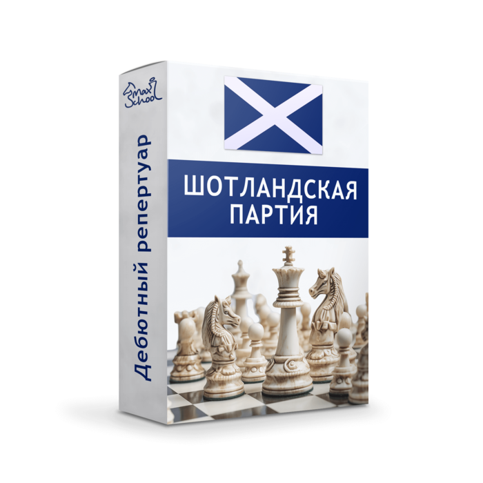 Шотландская партия - полный комплект