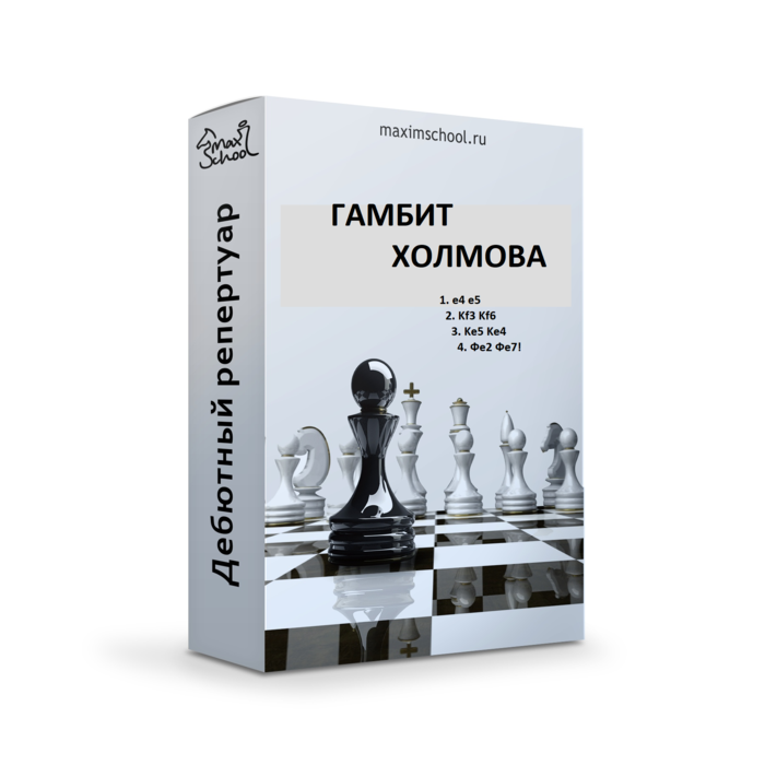 Гамбит Холмова - Русская партия за черный цвет!