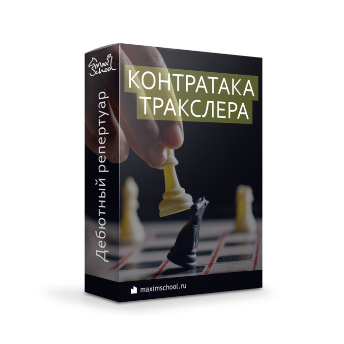Контратака Тракслера