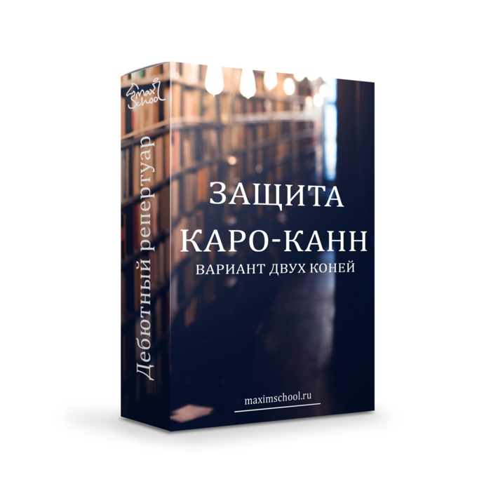 Каро-Канн. Вариант двух коней за черных