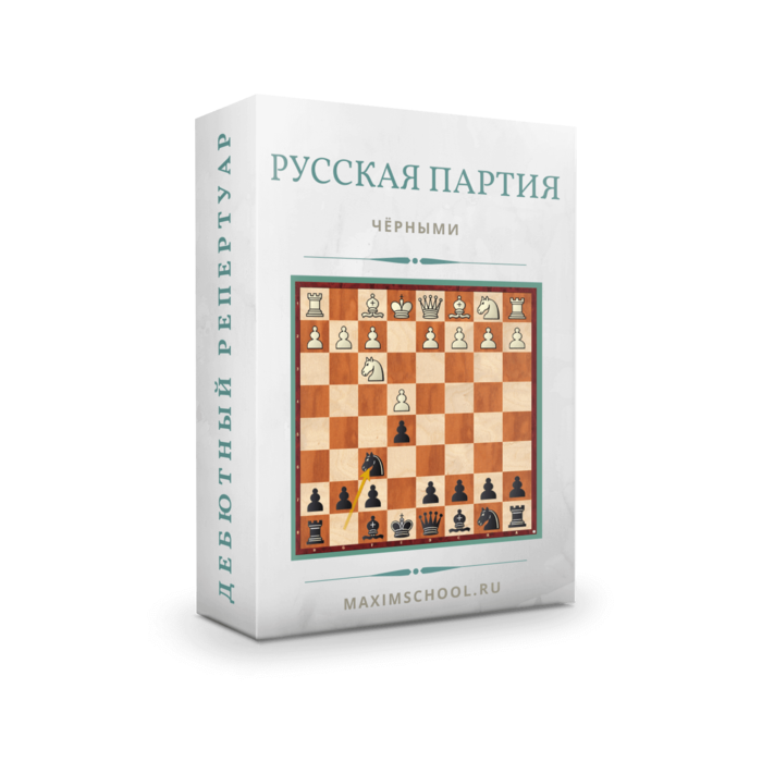  Русская партия + боковые варианты