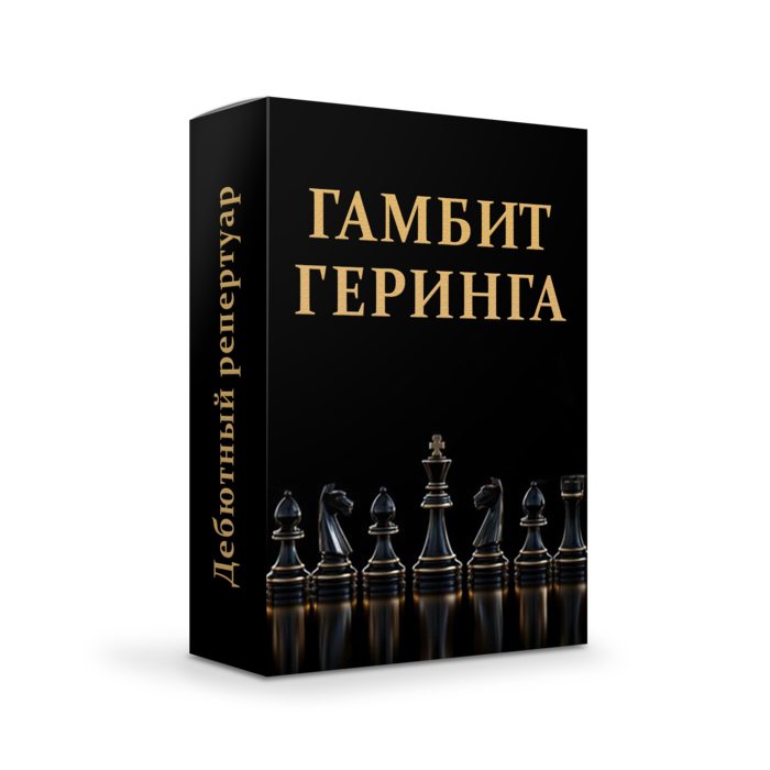 Гамбит Гёринга - принятый!