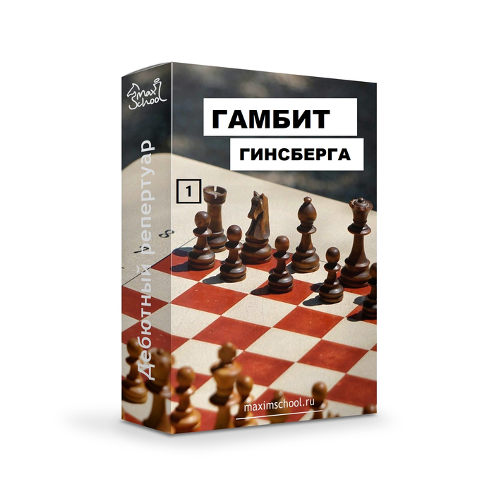 Гамбит Гинсберга