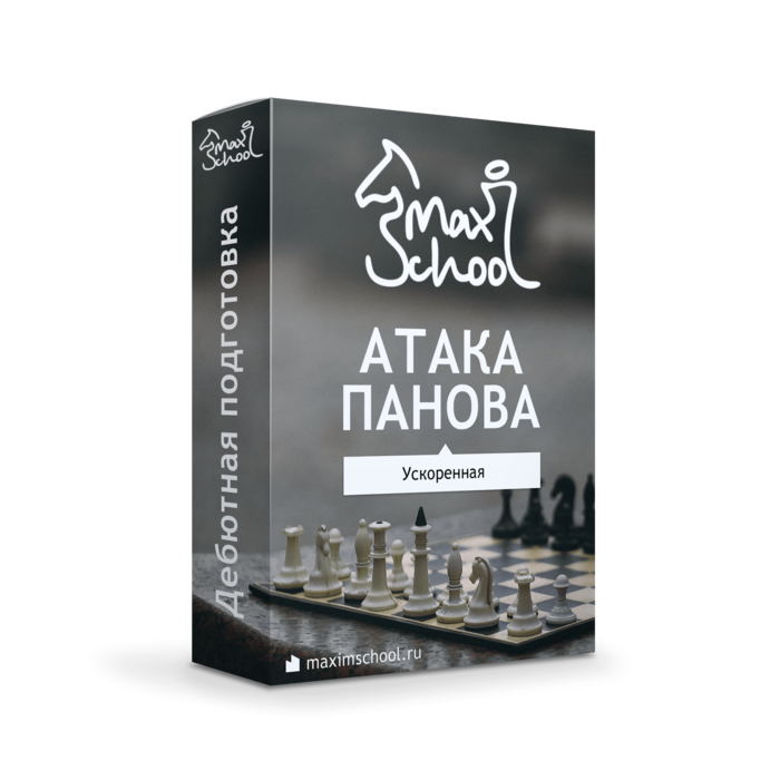 Атака Панова (ускоренная) 2024 - против Каро-Канн